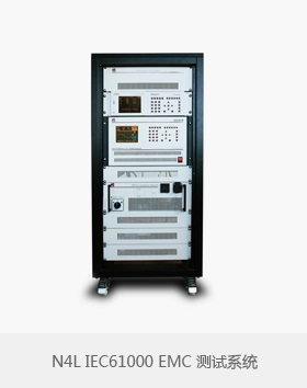N4L IEC61000 EMC測試系統(tǒng)