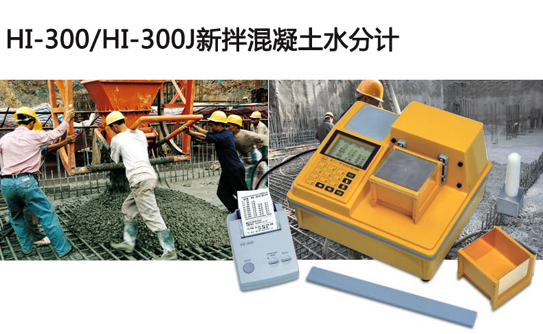 HI-300新拌混凝土水分計 